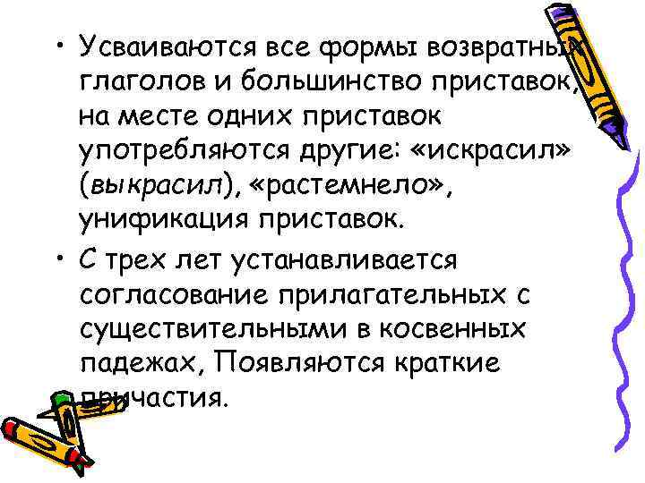  • Усваиваются все формы возвратных глаголов и большинство приставок, на месте одних приставок
