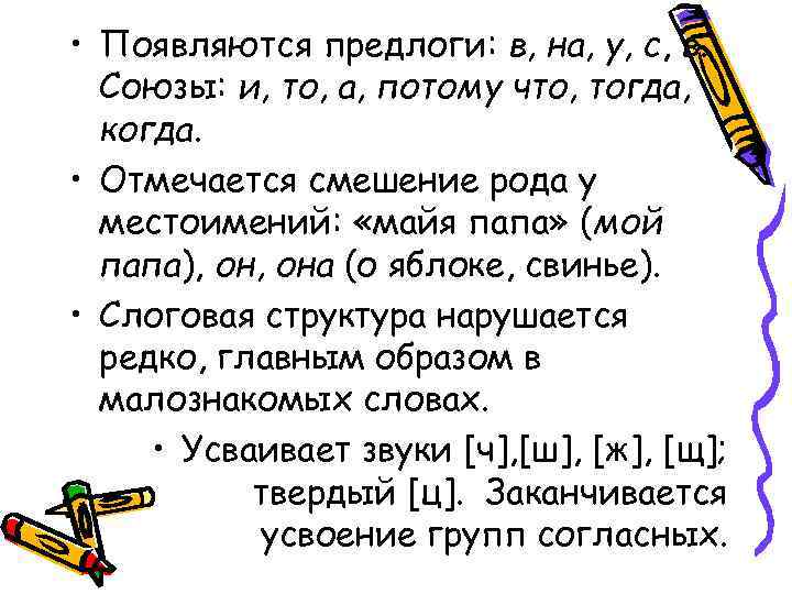  • Появляются предлоги: в, на, у, с, в. Союзы: и, то, а, потому