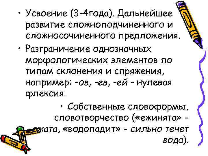  • Усвоение (3 -4 года). Дальнейшее развитие сложноподчиненного и сложносочиненного предложения. • Разграничение