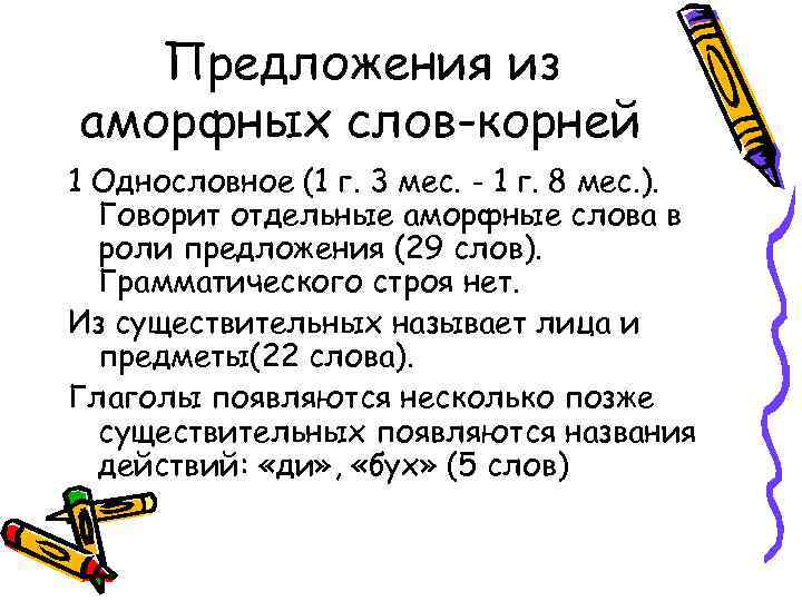 Предложения из аморфных слов-корней 1 Однословное (1 г. 3 мес. - 1 г. 8