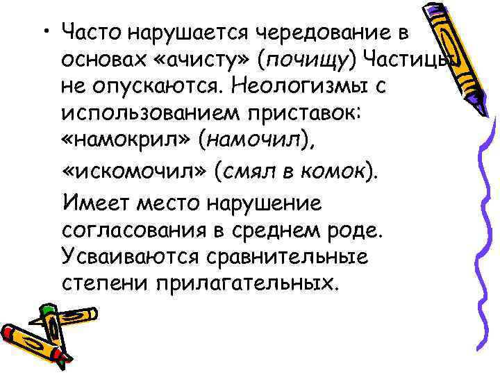  • Часто нарушается чередование в основах «ачисту» (почищу) Частицы не опускаются. Неологизмы с