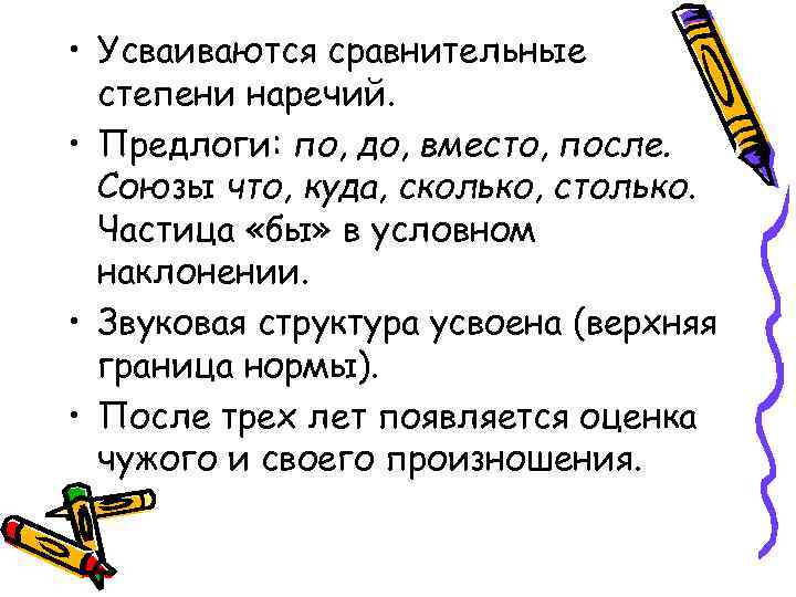  • Усваиваются сравнительные степени наречий. • Предлоги: по, до, вместо, после. Союзы что,
