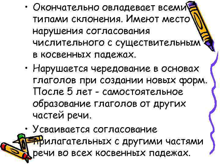  • Окончательно овладевает всеми типами склонения. Имеют место нарушения согласования числительного с существительным
