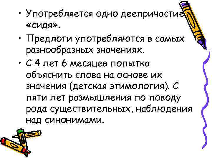  • Употребляется одно деепричастие «сидя» . • Предлоги употребляются в самых разнообразных значениях.