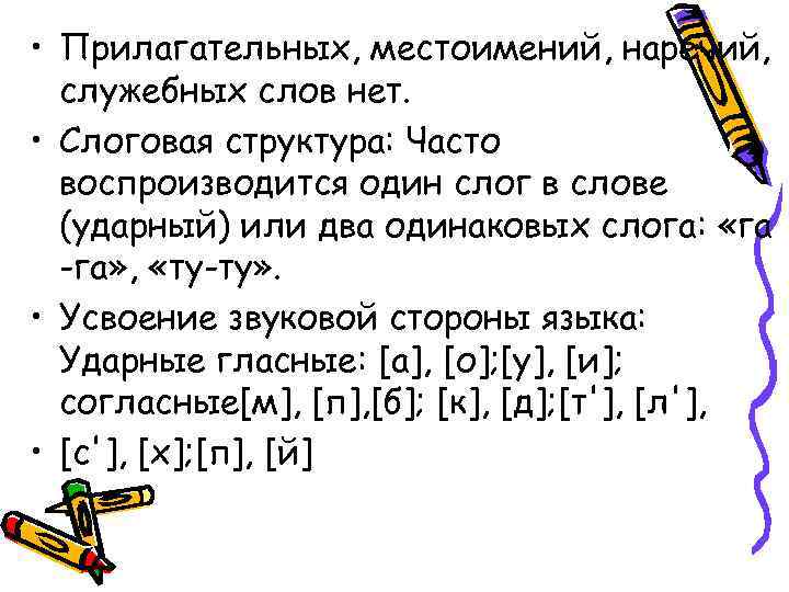  • Прилагательных, местоимений, наречий, служебных слов нет. • Слоговая структура: Часто воспроизводится один