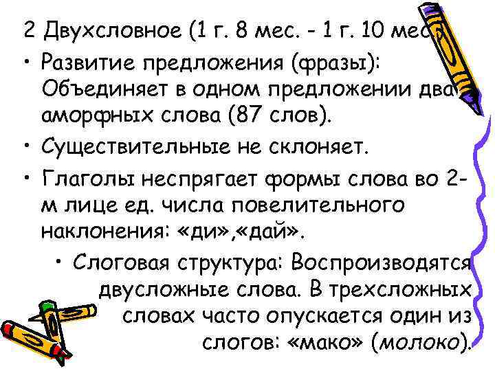 2 Двухсловное (1 г. 8 мес. - 1 г. 10 мес. ) • Развитие