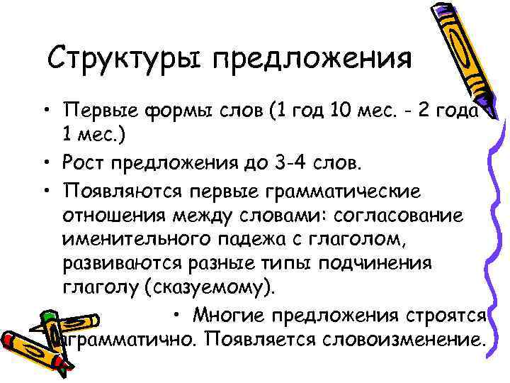 Структуры предложения • Первые формы слов (1 год 10 мес. - 2 года 1