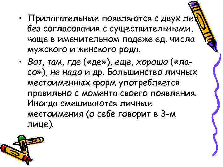  • Прилагательные появляются с двух лет без согласования с существительными, чаще в именительном
