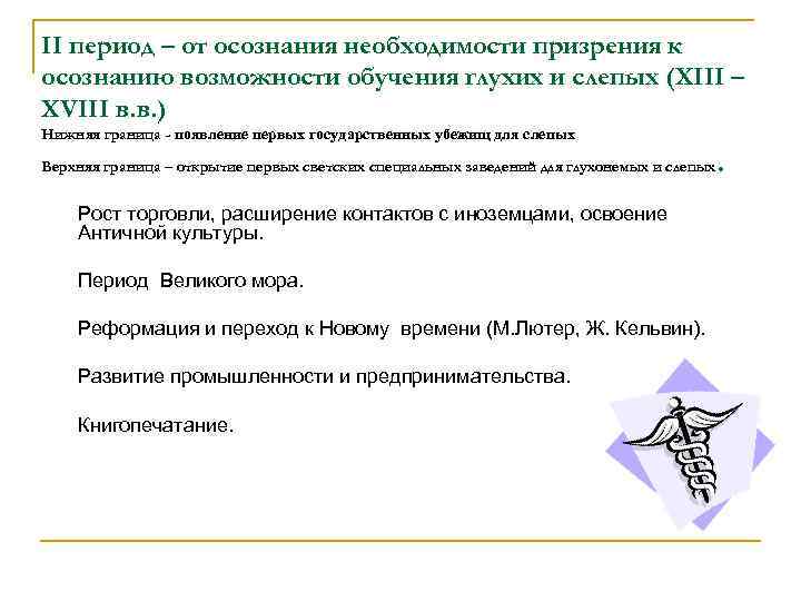 II период – от осознания необходимости призрения к осознанию возможности обучения глухих и слепых