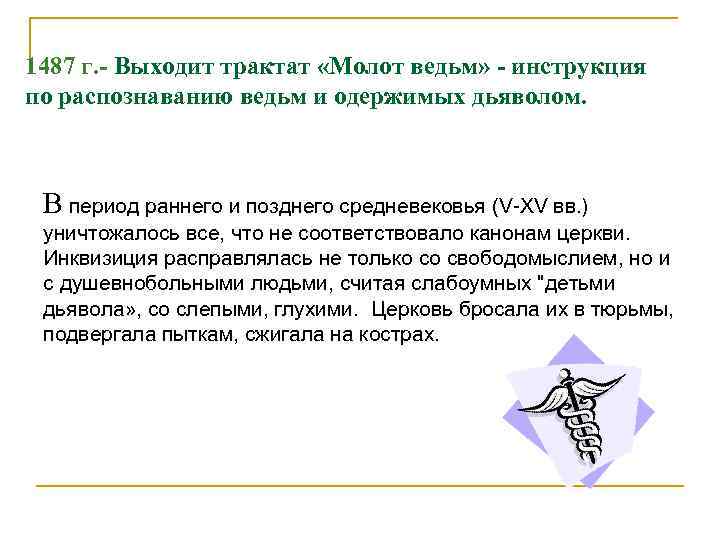 1487 г. - Выходит трактат «Молот ведьм» - инструкция по распознаванию ведьм и одержимых