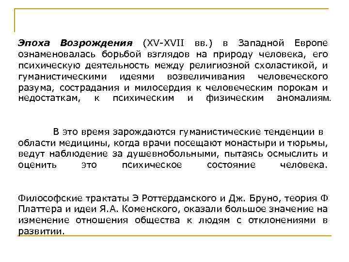 Эпоха Возрождения (XV-XVII вв. ) в Западной Европе ознаменовалась борьбой взглядов на природу человека,