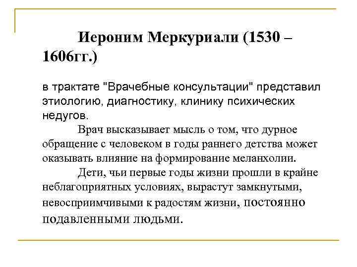 Иероним Меркуриали (1530 – 1606 гг. ) в трактате 