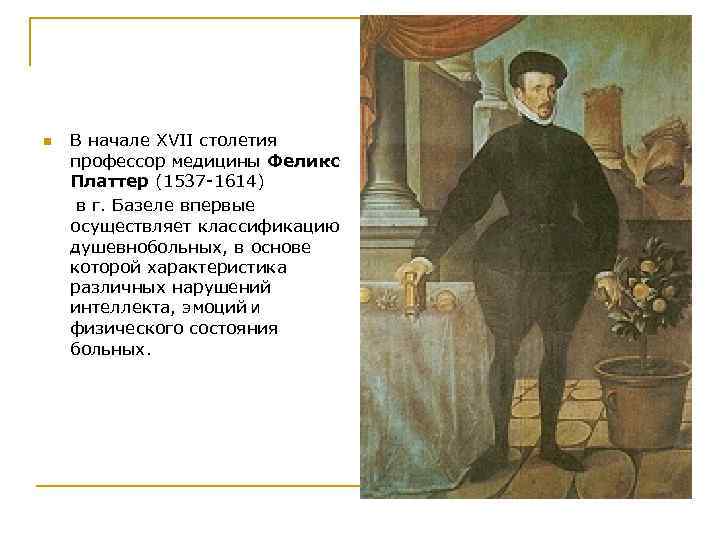 n В начале XVII столетия профессор медицины Феликс Платтер (1537 -1614) в г. Базеле