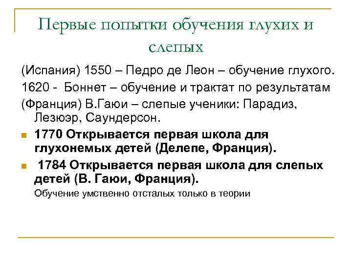 Первые попытки обучения глухих и слепых (Испания) 1550 – Педро де Леон – обучение