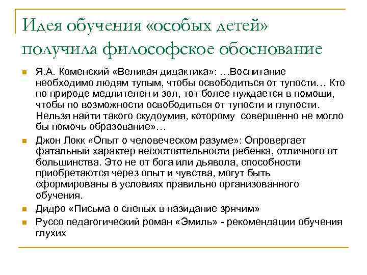 Идея обучения «особых детей» получила философское обоснование n n Я. А. Коменский «Великая дидактика»