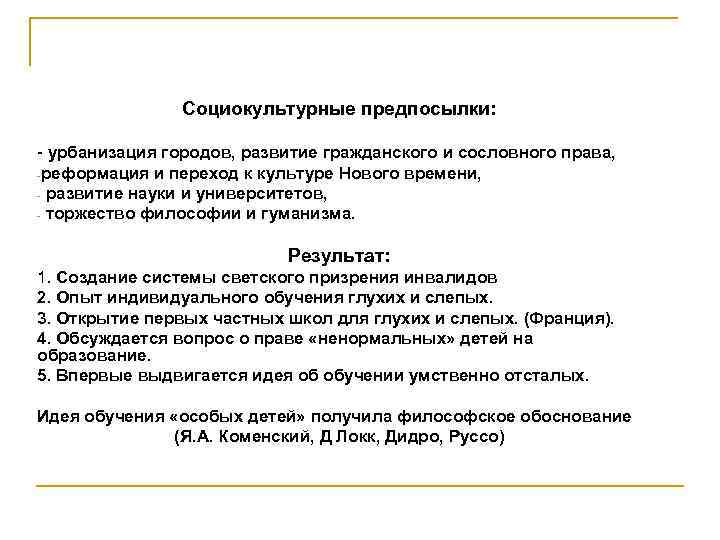  Социокультурные предпосылки: - урбанизация городов, развитие гражданского и сословного права, -реформация и переход