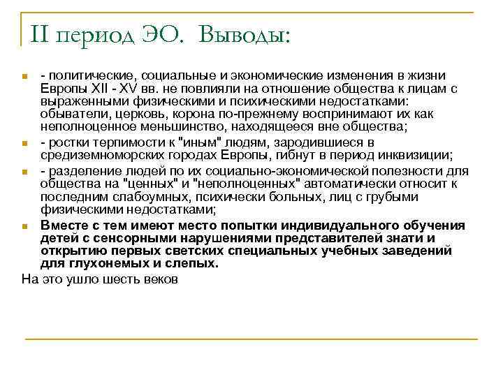 II период ЭО. Выводы: - политические, социальные и экономические изменения в жизни Европы XII