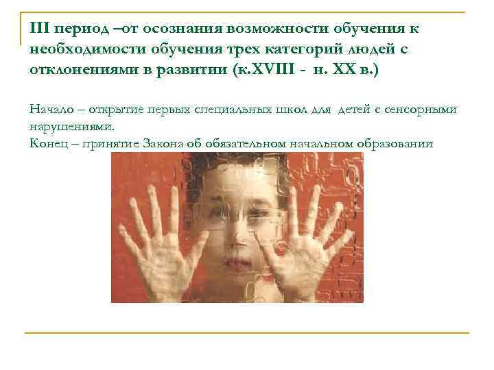 III период –от осознания возможности обучения к необходимости обучения трех категорий людей с отклонениями
