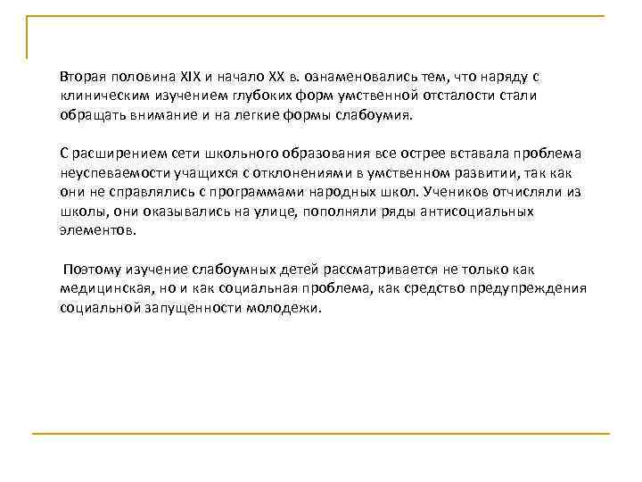Вторая половина XIX и начало XX в. ознаменовались тем, что наряду с клиническим изучением