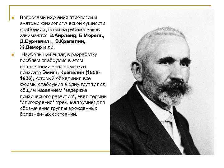 n n Вопросами изучения этиологии и анатомо-физиологической сущности слабоумия детей на рубеже веков занимаются
