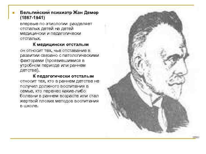n Бельгийский психиатр Жан Демор (1867 -1941) впервые по этиологии разделяет отсталых детей на