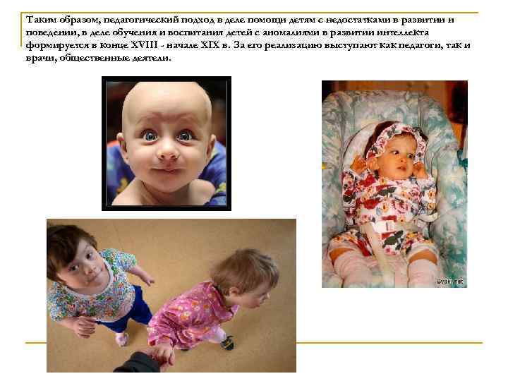 Таким образом, педагогический подход в деле помощи детям с недостатками в развитии и поведении,