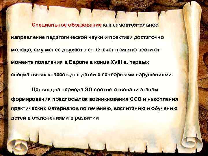  Специальное образование как самостоятельное направление педагогической науки и практики достаточно молодо, ему менее