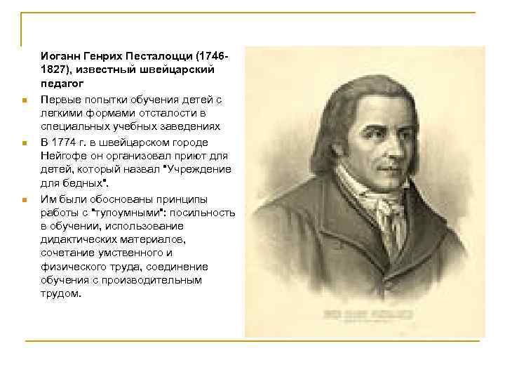 n n n Иоганн Генрих Песталоцци (17461827), известный швейцарский педагог Первые попытки обучения детей