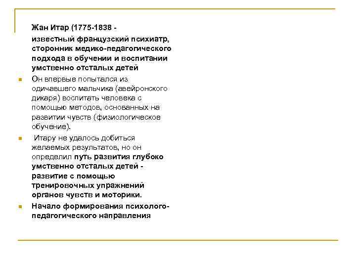n n n Жан Итар (1775 -1838 - известный французский психиатр, сторонник медико-педагогического подхода