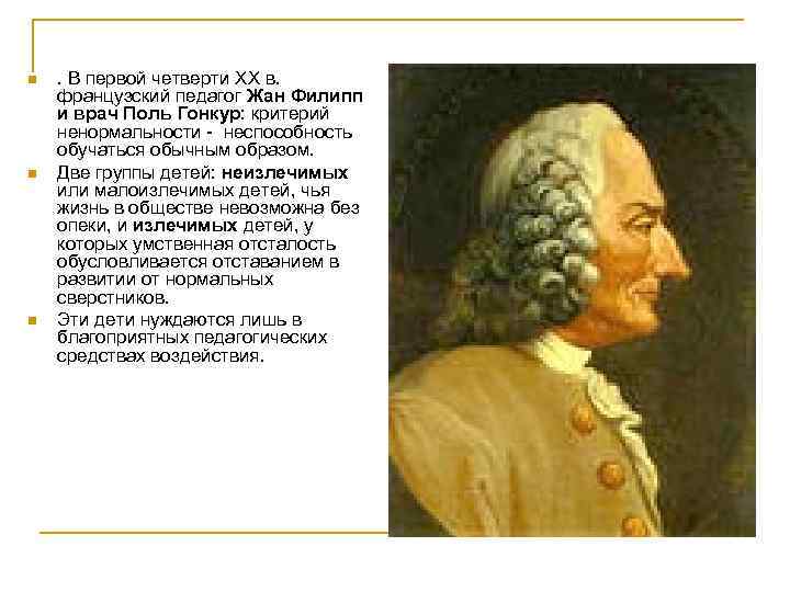 n n n . В первой четверти XX в. французский педагог Жан Филипп и