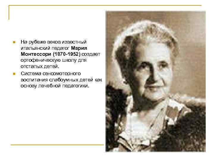 n n На рубеже веков известный итальянский педагог Мария Монтессори (1870 -1952) создает ортофеническую