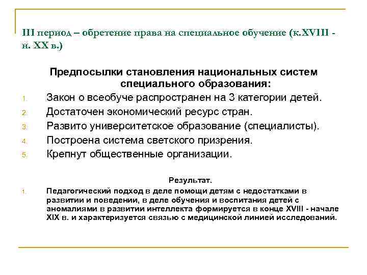 III период – обретение права на специальное обучение (к. XVIII н. XX в. )