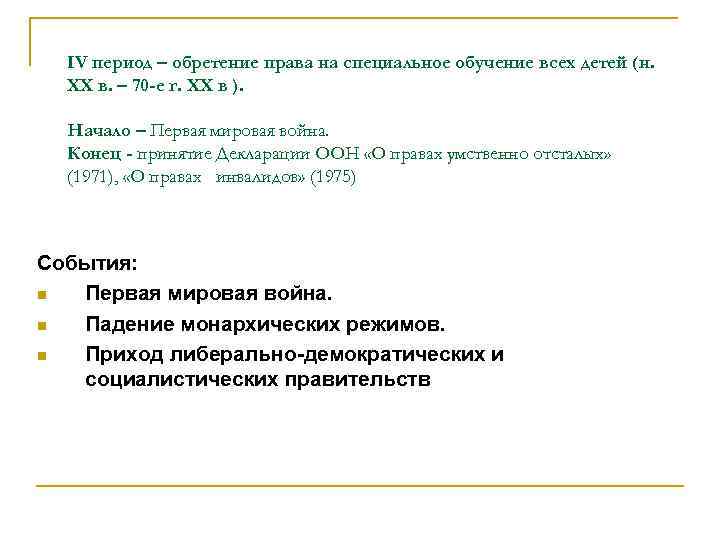IV период – обретение права на специальное обучение всех детей (н. XX в. –