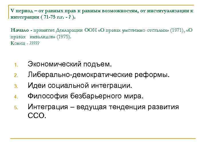 V период – от равных прав к равным возможностям, от институализации к интеграции (
