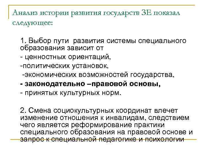 Анализ истории развития государств ЗЕ показал следующее: 1. Выбор пути развития системы специального образования
