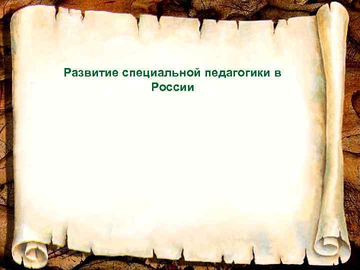 Развитие специальной педагогики в России 