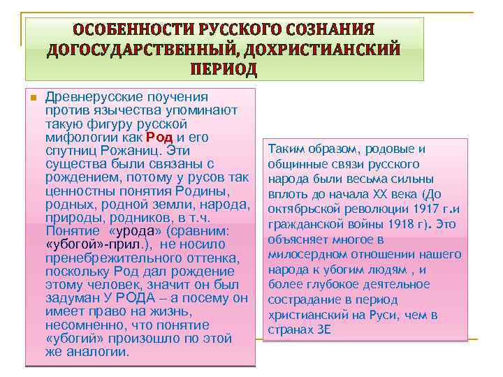 ОСОБЕННОСТИ РУССКОГО СОЗНАНИЯ ДОГОСУДАРСТВЕННЫЙ, ДОХРИСТИАНСКИЙ ПЕРИОД n Древнерусские поучения против язычества упоминают такую фигуру