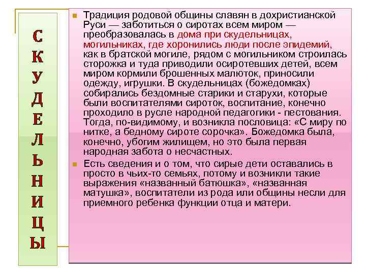 n С К У Д Е Л Ь Н И Ц Ы n Традиция