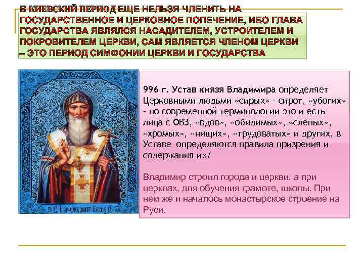 В КИЕВСКИЙ ПЕРИОД ЕЩЕ НЕЛЬЗЯ ЧЛЕНИТЬ НА ГОСУДАРСТВЕННОЕ И ЦЕРКОВНОЕ ПОПЕЧЕНИЕ, ИБО ГЛАВА ГОСУДАРСТВА