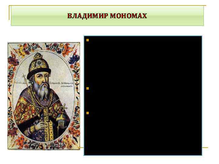 ВЛАДИМИР МОНОМАХ n n n Князь Владимир Мономах прославился своим «нищелюбием» , оставил первое