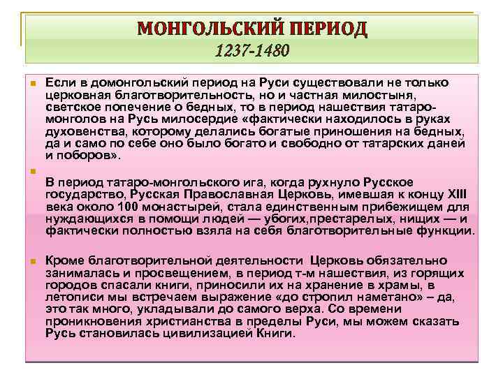 МОНГОЛЬСКИЙ ПЕРИОД 1237 -1480 n n n Если в домонгольский период на Руси существовали