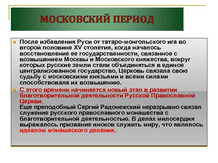 МОСКОВСКИЙ ПЕРИОД n n После избавления Руси от татаро-монгольского ига во второй половине XV