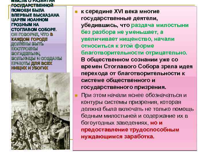 МЫСЛЬ О РАЗВИТИИ ГОСУДАРСТВЕННОЙ ПОМОЩИ БЫЛА ВПЕРВЫЕ ВЫСКАЗАНА ЦАРЕМ ИОАННОМ ГРОЗНЫМ НА СТОГЛАВОМ СОБОРЕ.