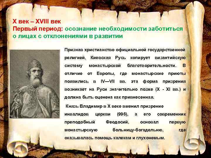 X век – XVIII век Первый период: осознание необходимости заботиться о лицах с отклонениями