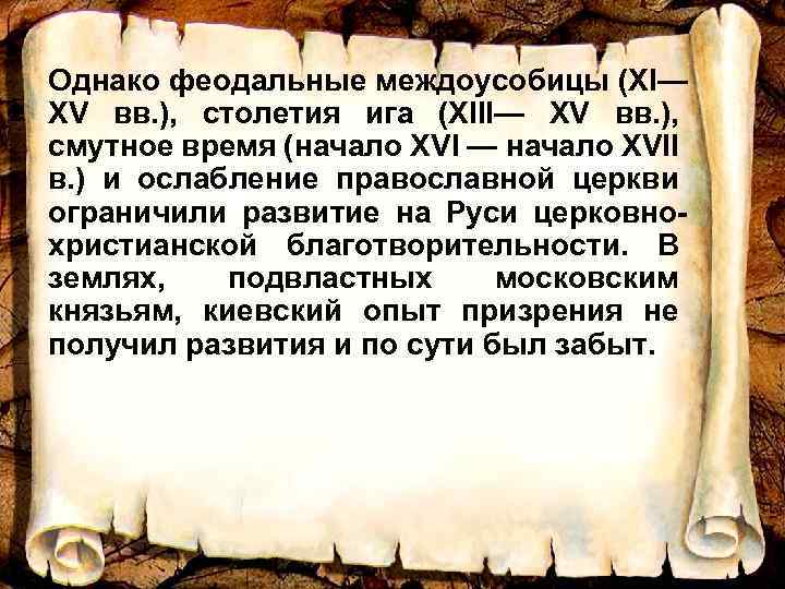 Однако феодальные междоусобицы (ХI— ХV вв. ), столетия ига (ХIII— ХV вв. ), смутное
