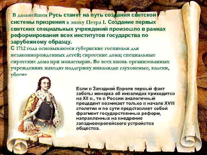 В дальнейшем Русь станет на путь создания светской системы призрения в эпоху Петра I.