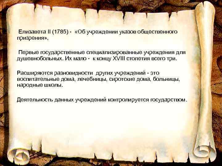 Елизавета II (1785) - «Об учреждении указов общественного призрения» , Первые государственные специализированные учреждения