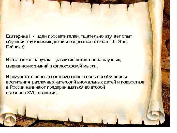 Екатерина II - идеи просветителей, тщательно изучает опыт обучения глухонемых детей и подростков (работы