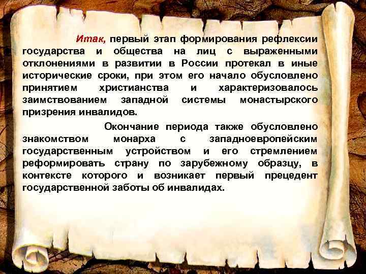 Итак, первый этап формирования рефлексии государства и общества на лиц с выраженными отклонениями в