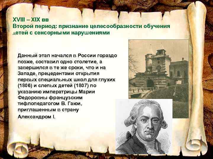 XVIII – XIX вв Второй период: признание целесообразности обучения детей с сенсорными нарушениями Данный